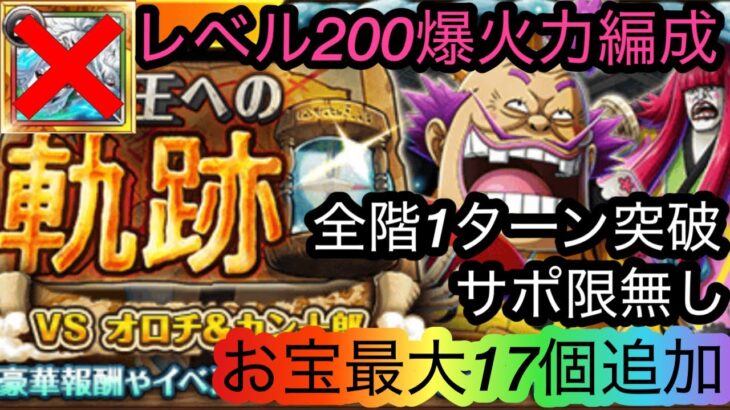 [トレクル]海賊祭への軌跡VSオロチ&カン十郎！キャロット達無しでレベル200対応編成！お宝も盛り盛り！[OPTC][海賊王への軌跡]