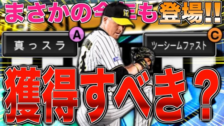 最強投手が再臨！ まさかの今年も登場!! 阪神純正は古田・里崎セレクションジェフ・ウィリアムスを獲得すべき？【プロスピA】【阪神純正】#1181