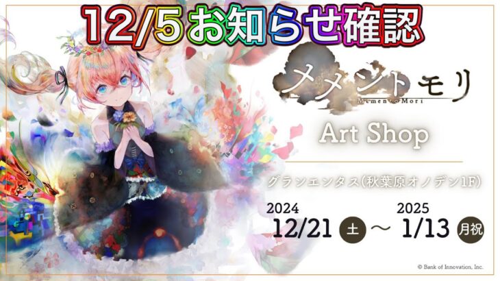 【メメントモリ】 メメントモリArt Shopが来る。12/5お知らせ確認【メメモリ】