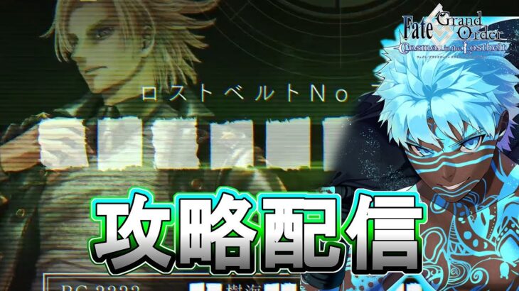 7章攻略5日目 2024年が終わる前にORTを倒す 【FGO配信】【Fate/Grand Order】