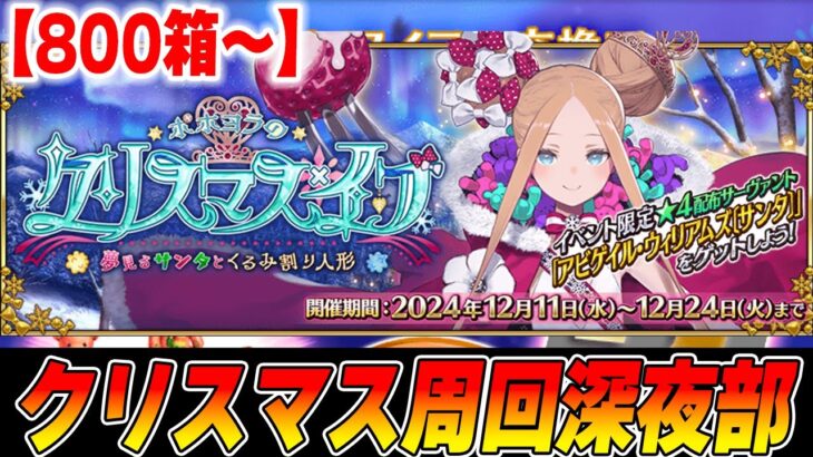 【FGO】クリスマスイベント周回！深夜の陣