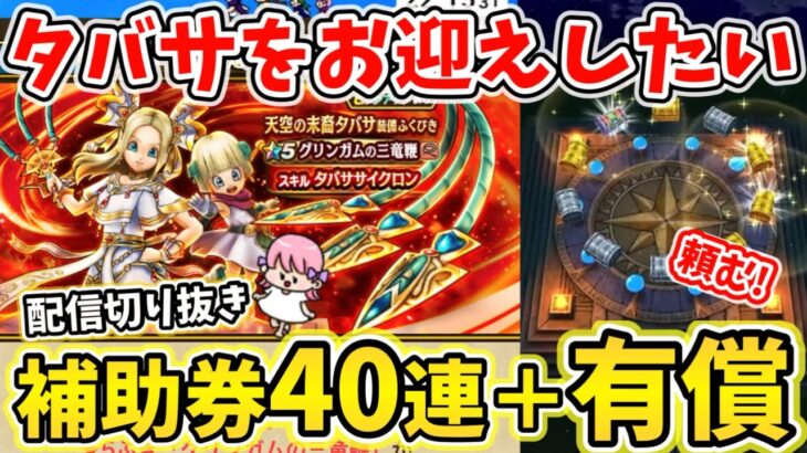 【ドラクエウォーク】グリンガムの三竜鞭引くぞ！タバサと一緒に戦うことを夢見て！！【DQW】