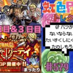 【トレクル】グランドパーティ2日目＆3日目!!GPサクッと終わらせて軌跡消化もしなきゃ!!虹色Planet のワンピーストレジャークルーズまったり生配信#579【トレクル OPTC GP】