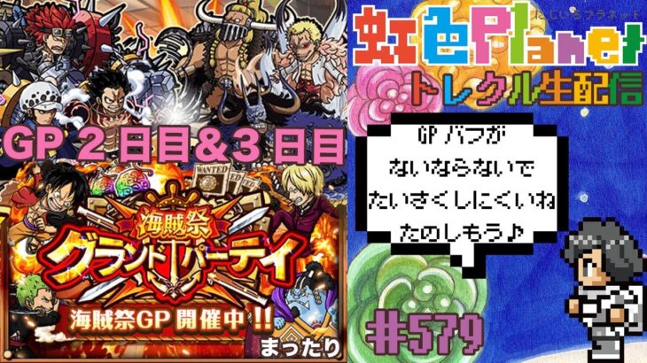 【トレクル】グランドパーティ2日目＆3日目!!GPサクッと終わらせて軌跡消化もしなきゃ!!虹色Planet のワンピーストレジャークルーズまったり生配信#579【トレクル OPTC GP】