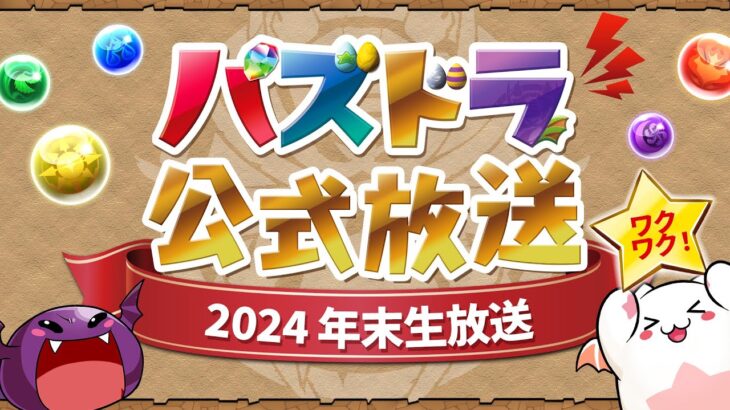 パズドラ公式放送 ～2024 年末生放送～