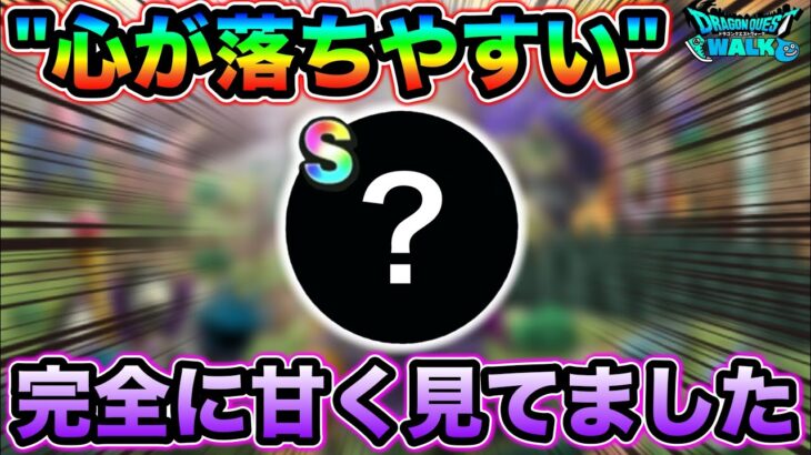 【ドラクエウォーク】心が落ちやすい、、、？ちゃんと沼だったw本気出さないとSできそうにないので本気出す事にしました。