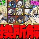 あのキャラは確実にGETしよう！！G A文庫コラボの全キャラ交換所解説！！【GA文庫コラボ】【パズドラ実況】