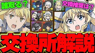 あのキャラは確実にGETしよう！！G A文庫コラボの全キャラ交換所解説！！【GA文庫コラボ】【パズドラ実況】