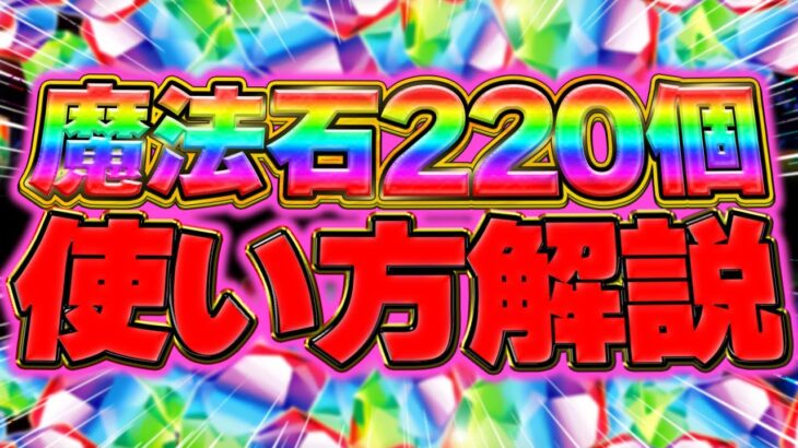 【明日配布】魔法石220個のオススメ使い方解説！ガチャはどれを引くべき？知らないと損！【パズドラ】