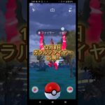 ガラルサンダー・フリーザー・ファイヤー出現！ゲットなるか？　#ポケモンGO　#おさんぽおこう　#shorts