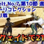 【FGO】アルクェイドで2T攻略 Lostbelt No 7 第10節 進行度2 イスカリ戦 スーパーリコレクション【Fate/Grand Order】