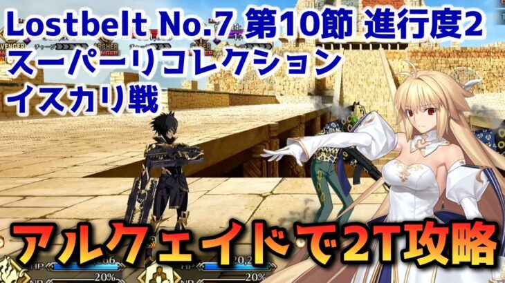 【FGO】アルクェイドで2T攻略 Lostbelt No 7 第10節 進行度2 イスカリ戦 スーパーリコレクション【Fate/Grand Order】