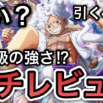 【トレクル】これは人権級の強さ！？新フェス限 ギアチェンジ  ルフィ 強い？引くべき？全ランキングイベント覇者の”ガチレビュー”【OPTC】【One Piece Treasure Cruise】