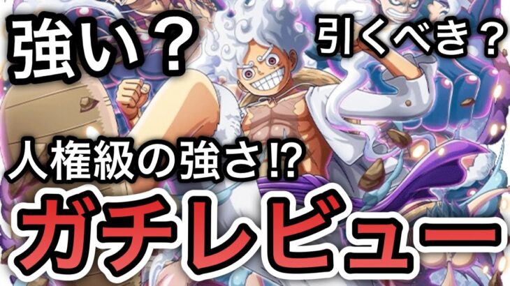 【トレクル】これは人権級の強さ！？新フェス限 ギアチェンジ  ルフィ 強い？引くべき？全ランキングイベント覇者の”ガチレビュー”【OPTC】【One Piece Treasure Cruise】