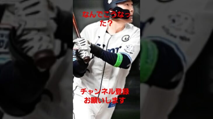 源田選手なんで？　#源田壮亮 #プロスピa #プロスピ #プロ野球スピリッツaプロスピa  #プロ野球スピリッツa #野球 #まさし #プロスピ #ゲーム#大谷翔平