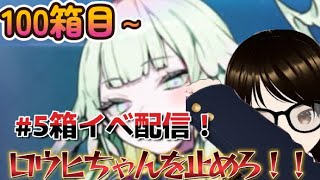 【fgo】【初見さん歓迎】【ＢＯＸ周回】ストーリー終盤！暴走するロウヒちゃんを食い止めろへこ！！#Fate/Grand Order／＃個人Ｖｔｕｂｅｒ／#バ美肉