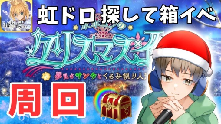 【FGO】箱イベ周回 ポホヨラのクリスマス・イブ 夢見るサンタとくるみ割り人形 Part2【雑談】