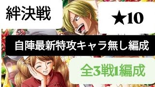 トレクル 絆決戦★10 (事前編成動画活用)       全3戦1編成！ 自陣最新特攻キャラ無し編成(31～も対応)