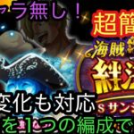 [トレクル]絆決戦VSサンジプリン！3属性を１つの編成でクリア！行動変化も対応している楽々編成[OPTC][絆決戦]