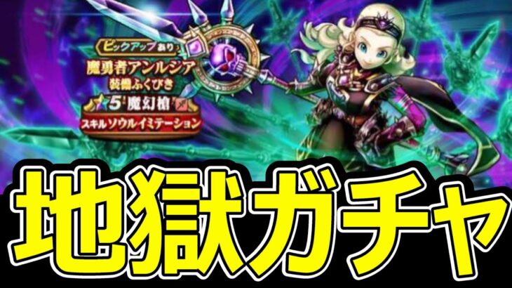 【ドラクエウォーク】●●が欲しい【魔勇者アンルシアガチャ】