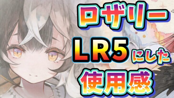 メメントモリ　実況　「天ロザリーをLR5にした使用感のお話」前のPTからどう変わったかの雑談、てかほぼ雑談」