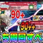 【FGO】「90++と90+ってどっち周回すべきですか？」聞かれすぎた質問に回答！｜特殊クエは周回すべき？