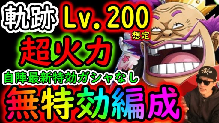 [トレクル]海賊王への軌跡VSオロチ＆カン十郎! Lv.200想定! 自陣最新特効ガシャキャラなし無特効編成[OPTC]