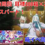 【FGO】ZEROから始めるFGO攻略   2024クリスマスイベント 周回配信 Part5