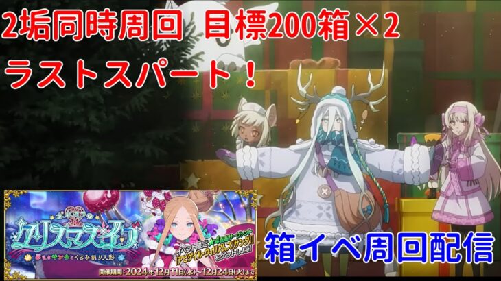 【FGO】ZEROから始めるFGO攻略   2024クリスマスイベント 周回配信 Part5