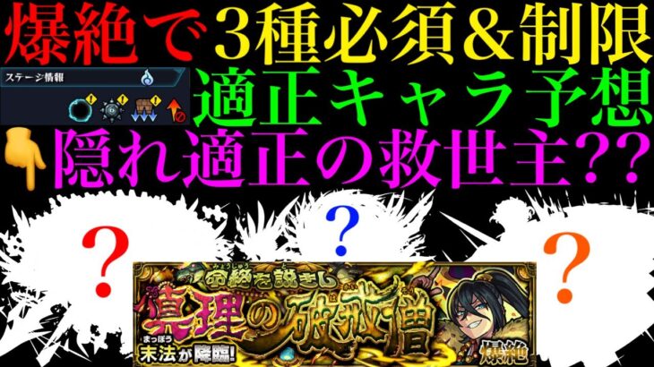 【モンスト】使えそうなキャラが少ないように見えて実はこのキャラたちも隠れ超適正候補!?新爆絶『末法』のギミックが判明!!適正キャラ予想＆初見パ紹介!!