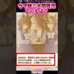 ウマ娘三大問題児といえば？に対するみんなの反応集 #shorts #ウマ娘 #ウマ娘プリティーダービー