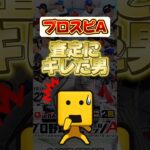 査定にキレた男#プロスピa #プロ野球スピリッツa