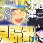 【あんスタ/初見読み】ＳＳ編/最終章SS！じっくりストーリー読みPart4(タイムスタンプ編集済)【Vtuber 渡瀬ユーキ】