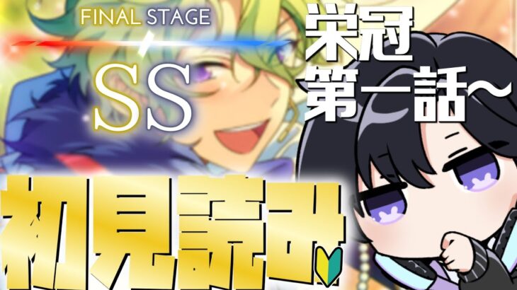 【あんスタ/初見読み】ＳＳ編/最終章SS！じっくりストーリー読みPart4(タイムスタンプ編集済)【Vtuber 渡瀬ユーキ】