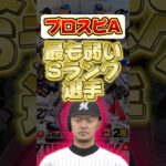 最も弱いSランク選手 #プロ野球スピリッツa #プロスピa#福浦和也