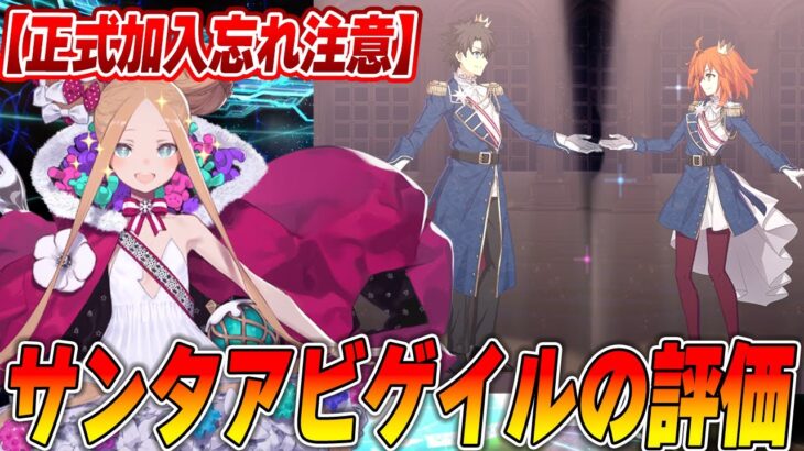 【FGO】サンタアビゲイルの性能解説！モーションがマジでずるい…！｜周回は正直？