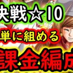 [トレクル]絆決戦VSサンジ＆プリン☆10 超簡単に組める無課金編成[ギア5無課金サブ垢][OPTC]