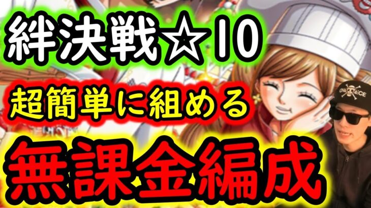 [トレクル]絆決戦VSサンジ＆プリン☆10 超簡単に組める無課金編成[ギア5無課金サブ垢][OPTC]