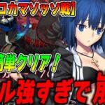 【FGO】スパリコカマソッソがシエルで完全崩壊！簡単クリア編成紹介【単騎もあるよ】