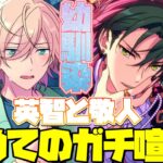 【あんスタ】敬人VS英智、幼馴染の想いが交差する初めてのガチ喧嘩決着！！　フルボイス化した『決別！思い出と喧嘩祭』を堪能するぜ！前編【実況】「あんさんぶるスターズ！！Music 」Basic