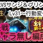 【トレクル】絆決戦VSサンジ＆プリン☆10【心属性】新規特攻キャラなし編成　 Lv31～BOSS行動変化対応！