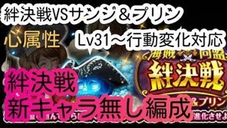 【トレクル】絆決戦VSサンジ＆プリン☆10【心属性】新規特攻キャラなし編成　 Lv31～BOSS行動変化対応！