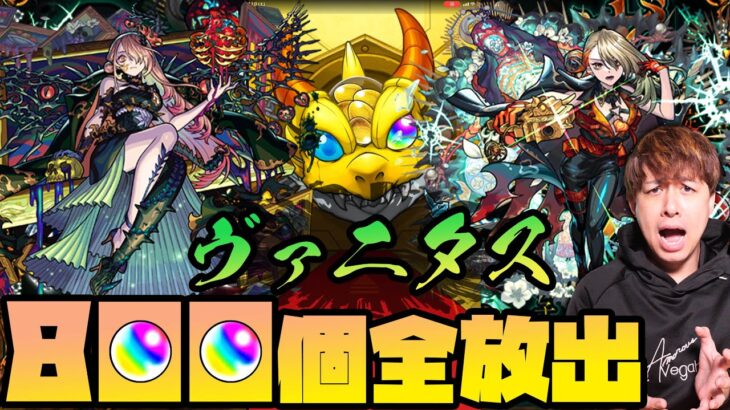 激獣神祭の新限定『ヴァニタス』狙ってオーブ800個使った結果が笑えないよ【モンスト】【ぎこちゃん】【モンスターストライク】