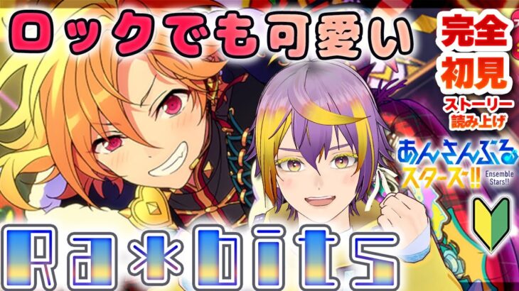 【#あんスタ】完全初見🔰ほわほわ可愛いRa*bitsがロックやるってマジ！？【暘晴あゆむ / #新人Vtuber 】#あんさんぶるスターズMusic