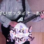 Special for Princess!「しょーがいゼッタイそーあい宣言♥」 あんさんぶるスターズ Guitar Cover 기타커버