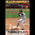 【プロスピA】ホームランはどれだ？ちょいムズ【プロ野球スピリッツa】#プロスピa #プロ野球 #shorts