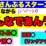 【あんスタMusic】雑談選曲バトルあんライ(﹡ˆ﹀ˆ﹡)♡