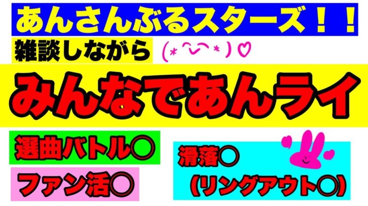 【あんスタMusic】雑談選曲バトルあんライ(﹡ˆ﹀ˆ﹡)♡