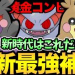 新時代の最強コンビ爆誕！ついにモルペコの最高の相棒が見つかる！これで怖いもの無しだ！【 ポケモンGO 】【 GOバトルリーグ 】【 GBL 】【 スーパーリーグ 】