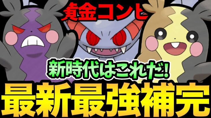 新時代の最強コンビ爆誕！ついにモルペコの最高の相棒が見つかる！これで怖いもの無しだ！【 ポケモンGO 】【 GOバトルリーグ 】【 GBL 】【 スーパーリーグ 】